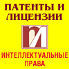 Патенты и лицензии