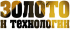 Золото и технологии