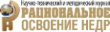 Рациональное освоение недр