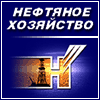 Нефтяное хозяйство