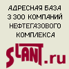 СЛАНТ (Журнал «Нефтегазовое оборудование. Бюллетень цен»)