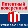 Патентный поверенный