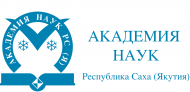 Академия наук Республики Саха(Якутия)